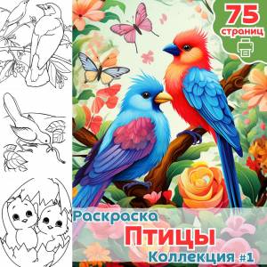 Раскраска Птицы Антистресс часть 1