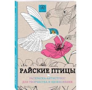 Раскраска-антистресс для творчества и вдохновения Райские птицы КН-978-5-699-83679-6