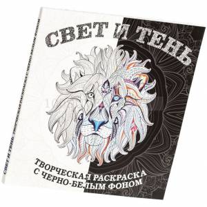 Раскраска-антистресс «Свет и тень»