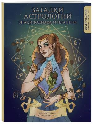 Загадки астрологии
