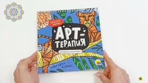 РАСКРАСКА АНТИСТРЕСС Арт-терапия КРАСОТА ФАУНЫ