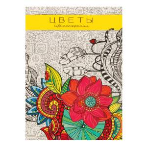 Проф-Пресс Раскраска-антистресс A5 Цветы Р-9760