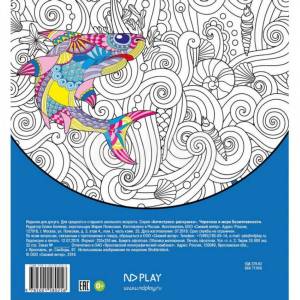 Антистресс-раскраска ND Play Черепаха и море безмятежности