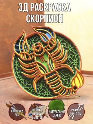 Многослойная 3д антистресс раскраска, знак зодиака Скорпион
