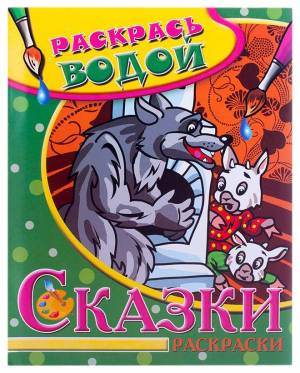 раскрась водой