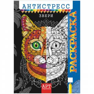 Раскраска-антистресс , Лис Арт-терапия