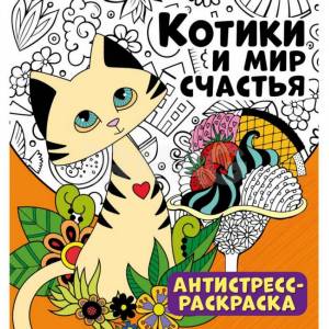 Антистресс-раскраска ND Play Котики и мир счастья