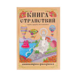 Раскраска-антистресс А5 Книга Странствий мат