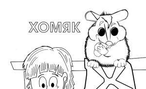 Раскраска Хомяк