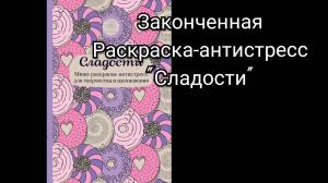 Законченная Раскраска-антистресс Сладости