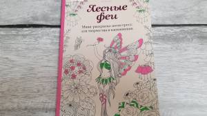 ЛЕСНЫЕ ФЕИ от ЭКСМО ОБЗОР мини РАСКРАСКИ АНТИСТРЕСС ЛИСТАЕМ ВМЕСТЕ