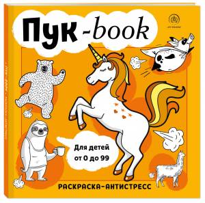 Пук-book