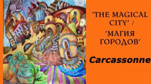 Раскраска-антистресс Магия городов