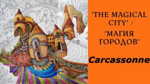 Раскраска-антистресс Магия городов