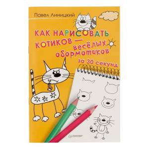 П Как нарисовать котиков