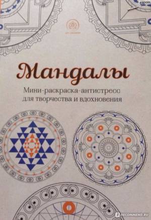 Мандалы Мини-раскраска-антистресс для творчества и вдохновения
