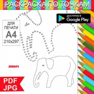 Слон Раскраска По точкам Антистресс для распечатки на  и Android