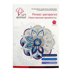 раскраска антистресс АРТформат ТАИНСТВЕННЫЕ ОРНАМЕНТЫ 10 листов , цены на Мегамаркет