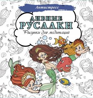 Раскраска-АнтиСтресс 195*205 48с Дивные русалки, рисунки для медитаций, 153926-9