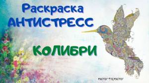 Раскраска антистресс