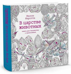 Раскраска-антистресс для творчества и вдохновения КоЛибри В царстве животных