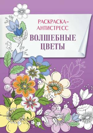 Раскраска-антистресс