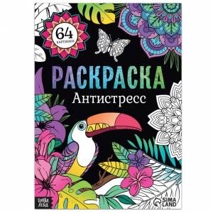 раскраска Антистресс, 68 стр