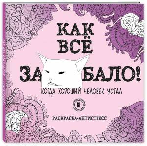 Книга Как все задолбало! Раскраска-антистресс для взрослых