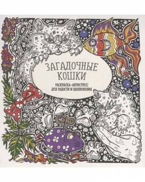 раскраска-антистресс для радости и вдохновения