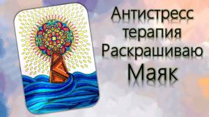 Антистресс терапия Раскрашиваю Маяк