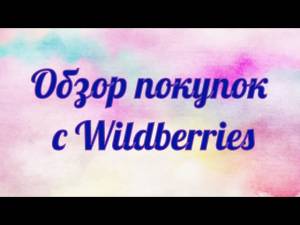 Обзор покупок с Wildberries