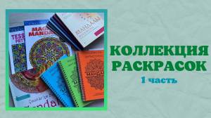 Коллекция РАСКРАСОК