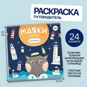 Раскраска для детей и взрослых Маяки России