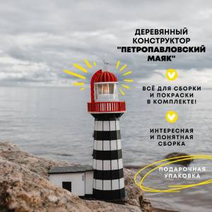 Деревянный конструктор Маяк Петропавловский