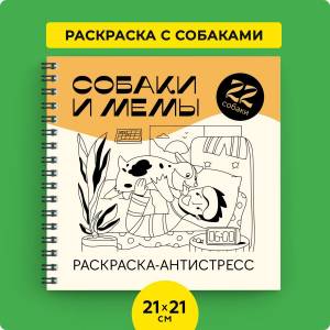 Раскраска антистресс для детей и взрослых Собаки