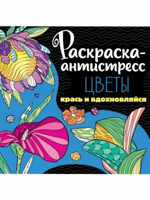 Раскраска Раскраска антистресс