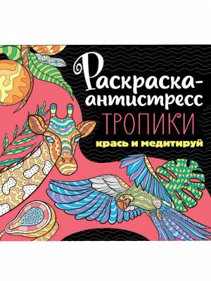 Раскраска Раскраска антистресс