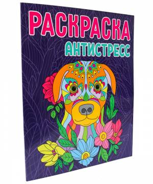 рАСКРАСКА-АНТИСТРЕСС