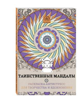 таинственные мандалы, Раскраска-антистресс для творчества и вдохновения,, цены в Москве на Мегамаркет