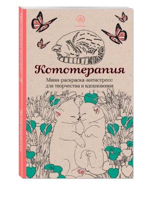 Кототерапия