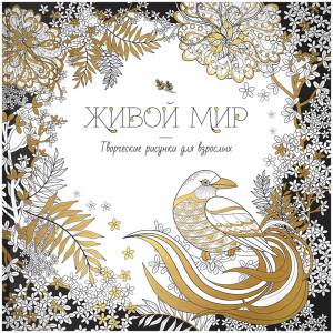 ArtSpace Раскраска228х228 мм, Антистресс-терапия, Живой мир, 64 страницы, для взрослых