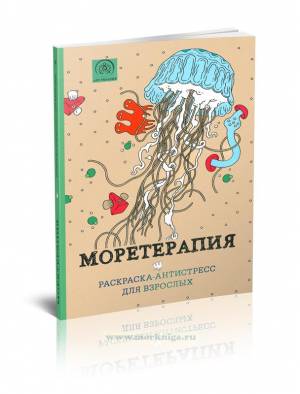 Моретерапия