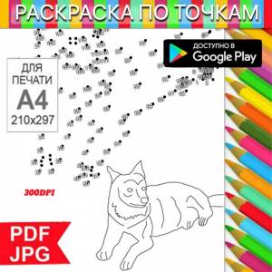 Волк Раскраска По точкам Антистресс для распечатки на  и Android