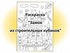 Раскраска “Замок из строительных кубиков”