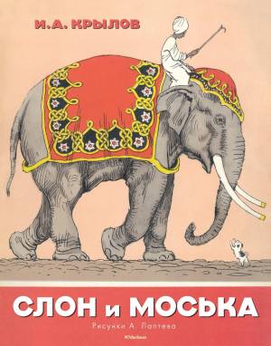 книгу «Слон и Моська