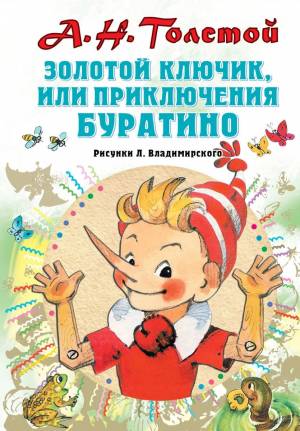 Книга Золотой ключик,  Приключения Буратино