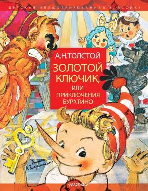Книга Золотой ключик,  Приключения Буратино