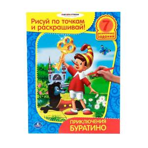 раскраска Умка Приключения Буратино