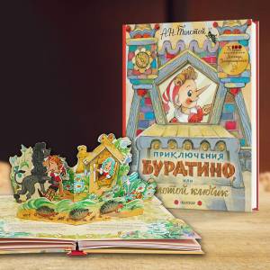 Приключения Буратино,  Золотой ключик