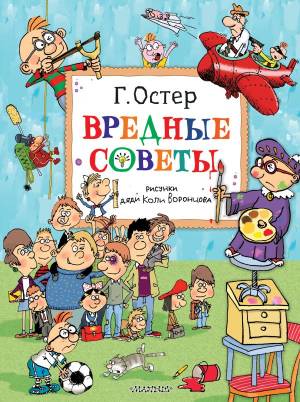Книга Вредные советы